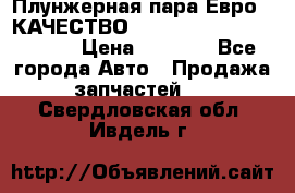 Плунжерная пара Евро 2 КАЧЕСТВО WP10, WD615 (X170-010S) › Цена ­ 1 400 - Все города Авто » Продажа запчастей   . Свердловская обл.,Ивдель г.
